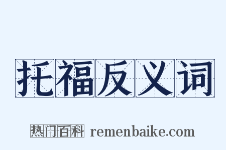 托福反义词是什么意思的图片